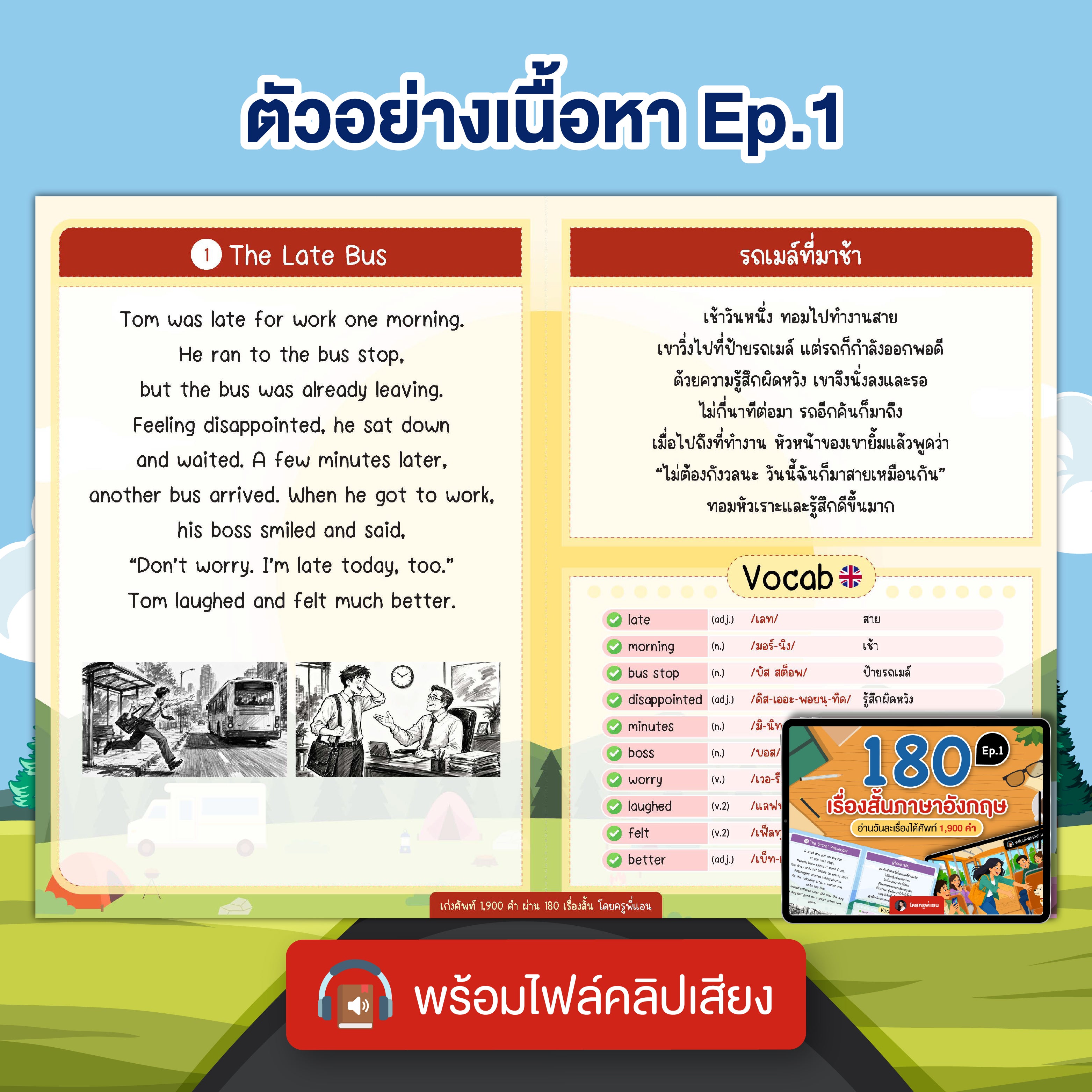 E-Book แพ็คเกจ 190 เรื่องสั้นภาษาอังกฤษ อ่านวันละ 1 เรื่องได้ศัพท์ 1,900 คำ (พร้อมไฟล์เสียง 190 เรื่อง)โดยครูพี่แอน