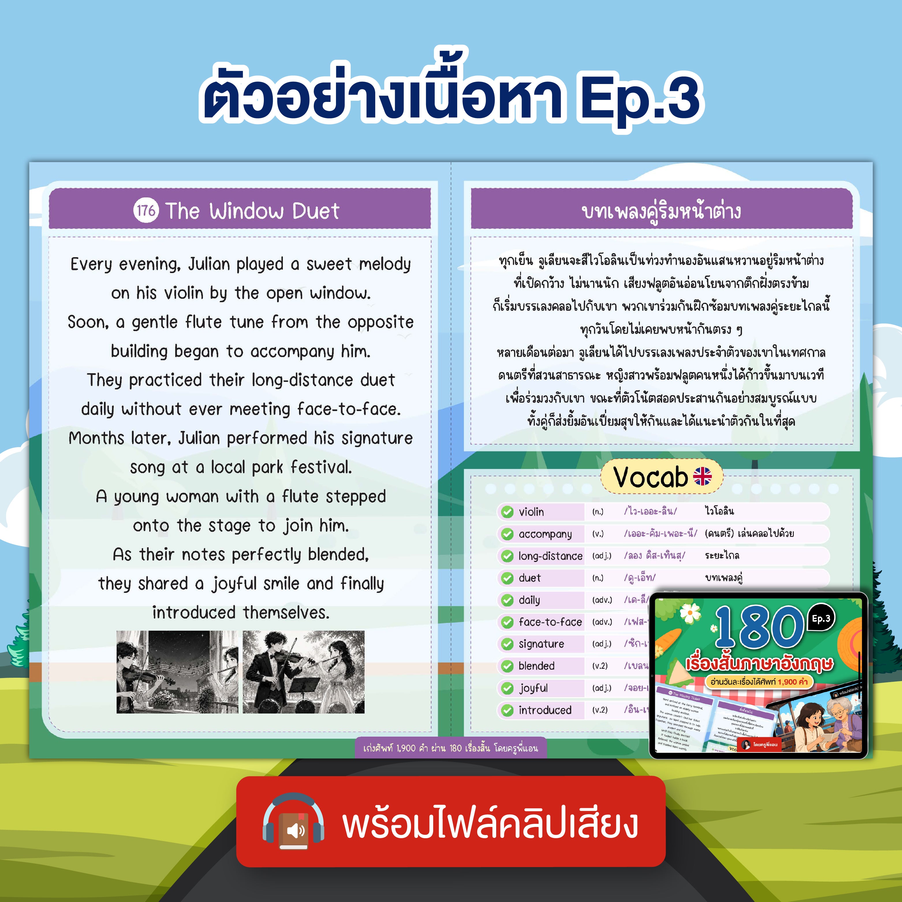 E-Book แพ็คเกจ 190 เรื่องสั้นภาษาอังกฤษ อ่านวันละ 1 เรื่องได้ศัพท์ 1,900 คำ (พร้อมไฟล์เสียง 190 เรื่อง)โดยครูพี่แอน