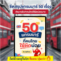 E-Book ชีตสรุป 50 แกรมมาร์ที่คนไทยใช้ผิดบ่อย โดยครูพี่แอน