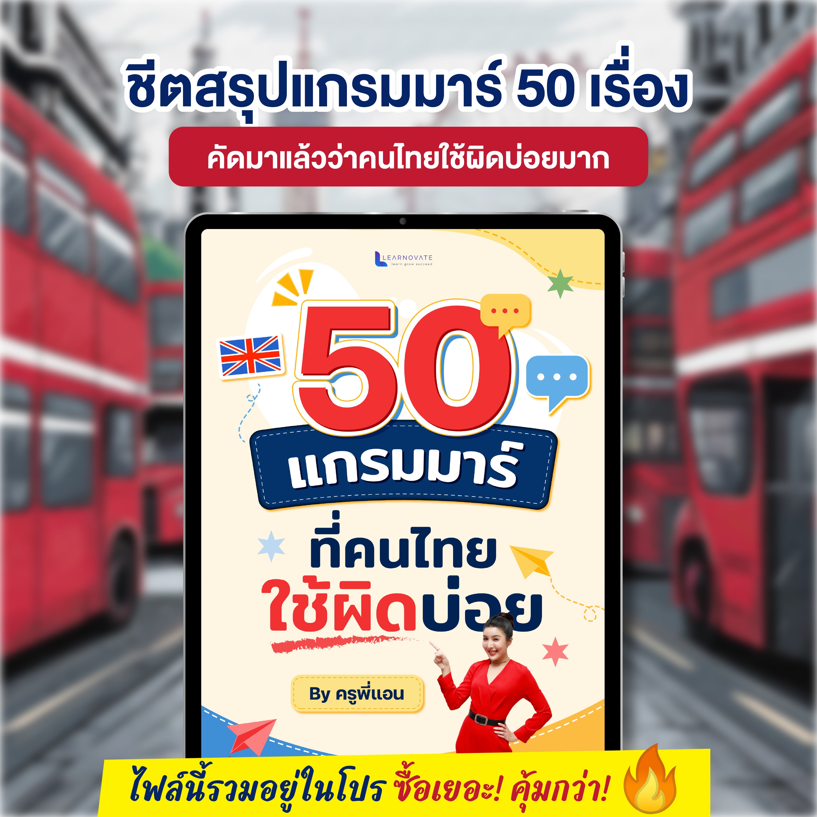 E-Book ชีตสรุป 50 แกรมมาร์ที่คนไทยใช้ผิดบ่อย โดยครูพี่แอน