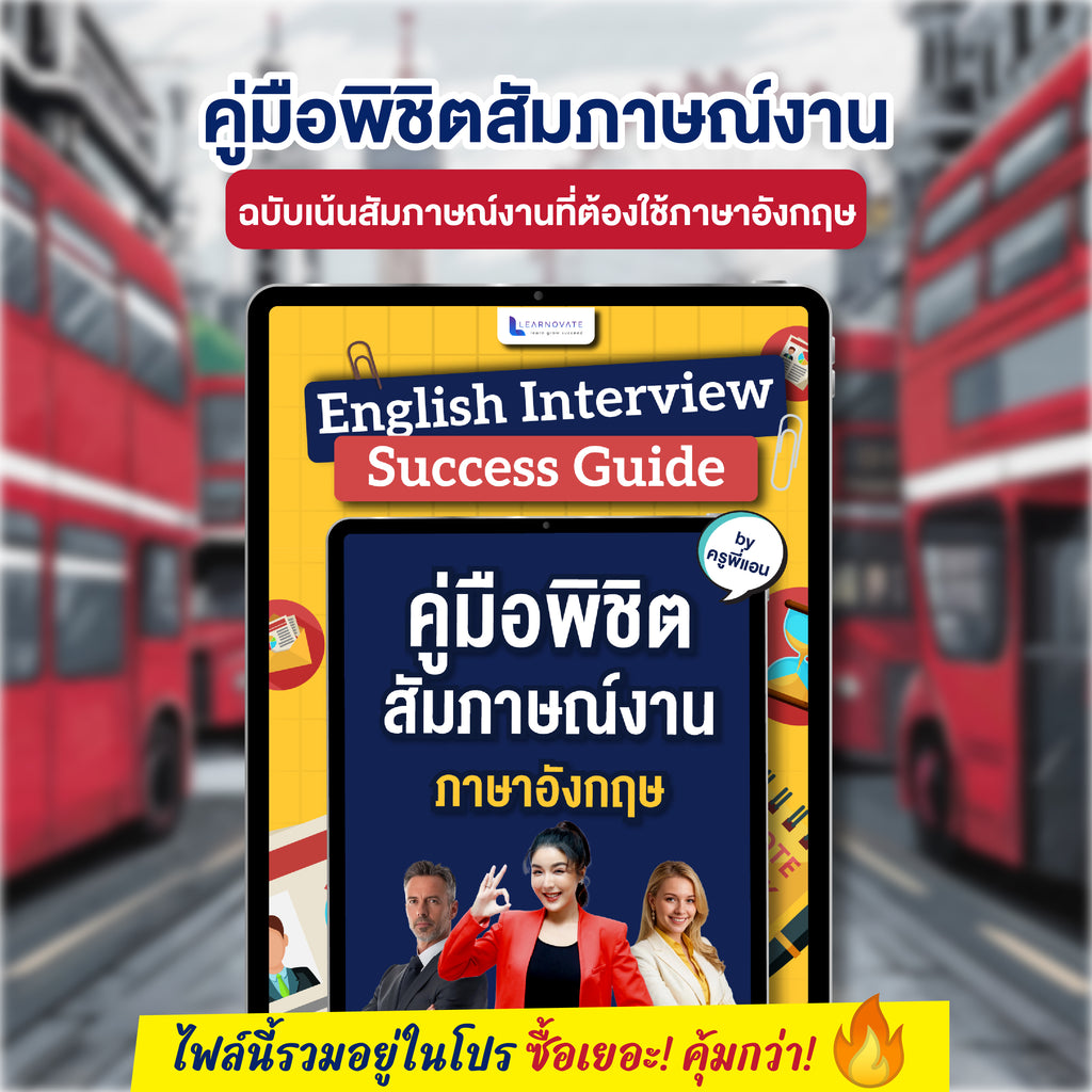 E-Book คู่มือพิชิตการสัมภาษณ์งาน (สำหรับผู้ที่ต้องการเตรียมตัวสัมภาษณ์เป็นภาษาอังกฤษ) โดยครูพี่แอน