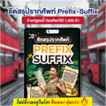 E-Book ชีตสรุปรากศัพท์ Prefix-Suffix โดยครูพี่แอน
