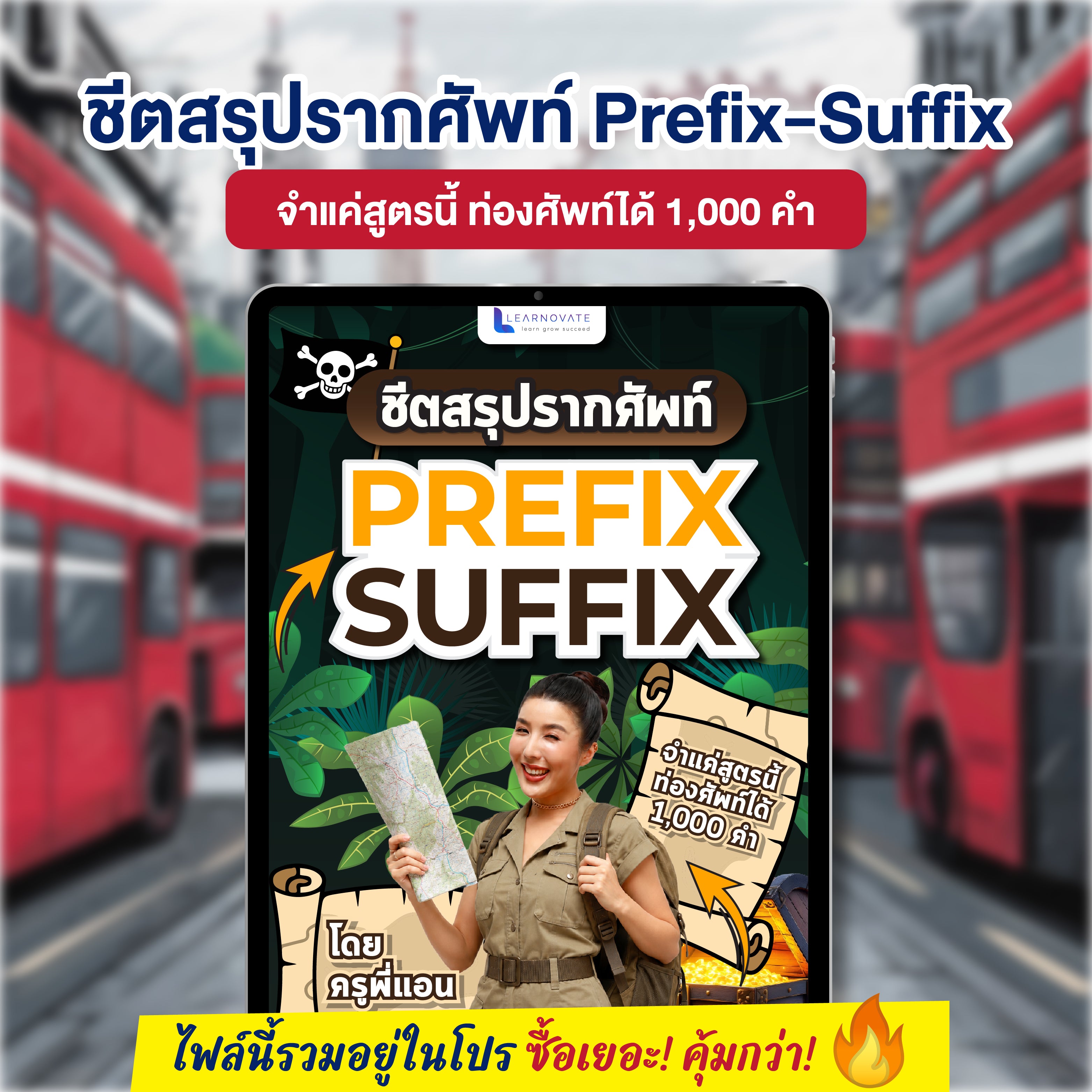E-Book ชีตสรุปรากศัพท์ Prefix-Suffix โดยครูพี่แอน