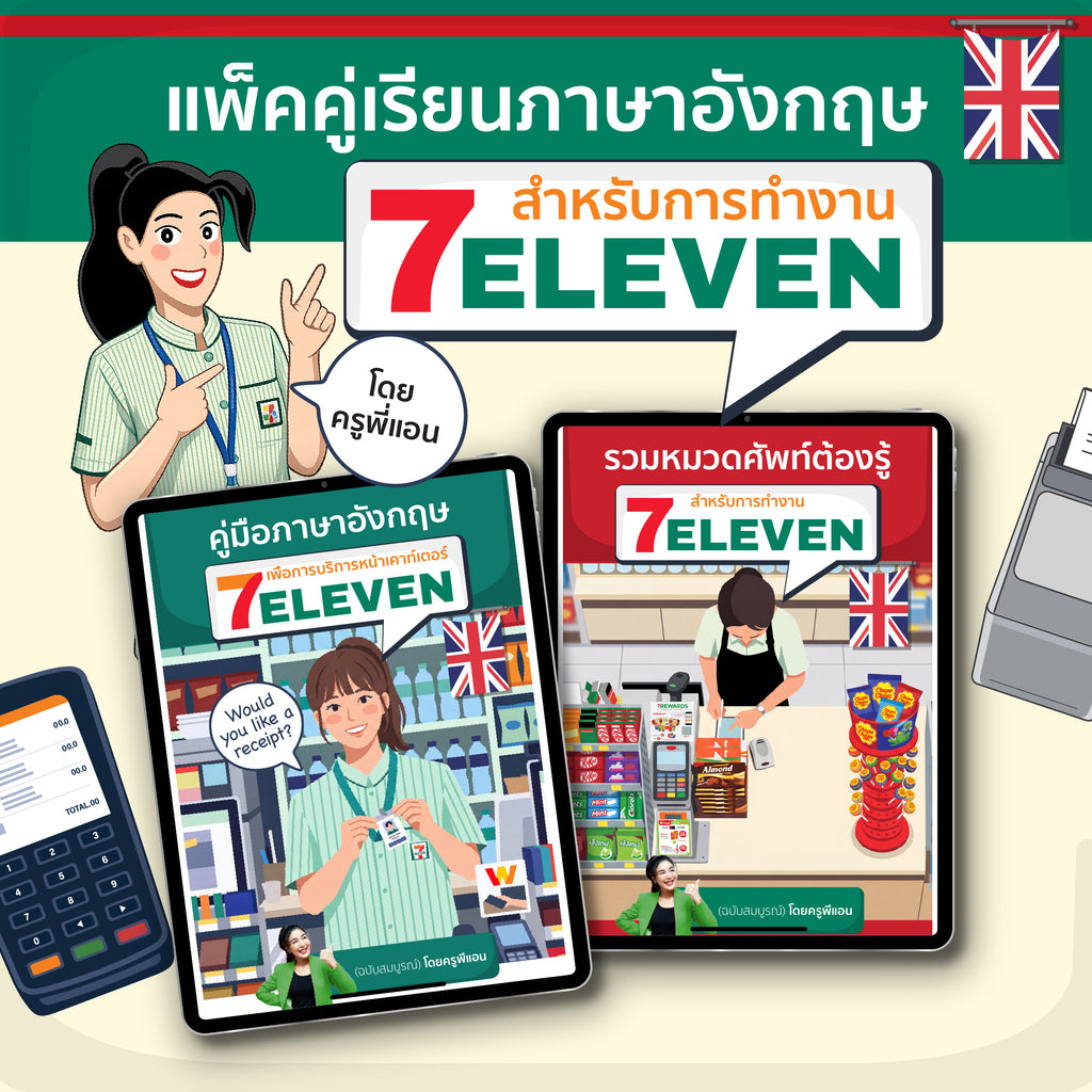 E-Book แพ็คคู่เรียนภาษาอังกฤษสำหรับการทำงาน 7-ELEVEN โดยครูพี่แอน