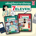 E-Book แพ็คคู่เรียนภาษาอังกฤษสำหรับการทำงาน 7-ELEVEN โดยครูพี่แอน