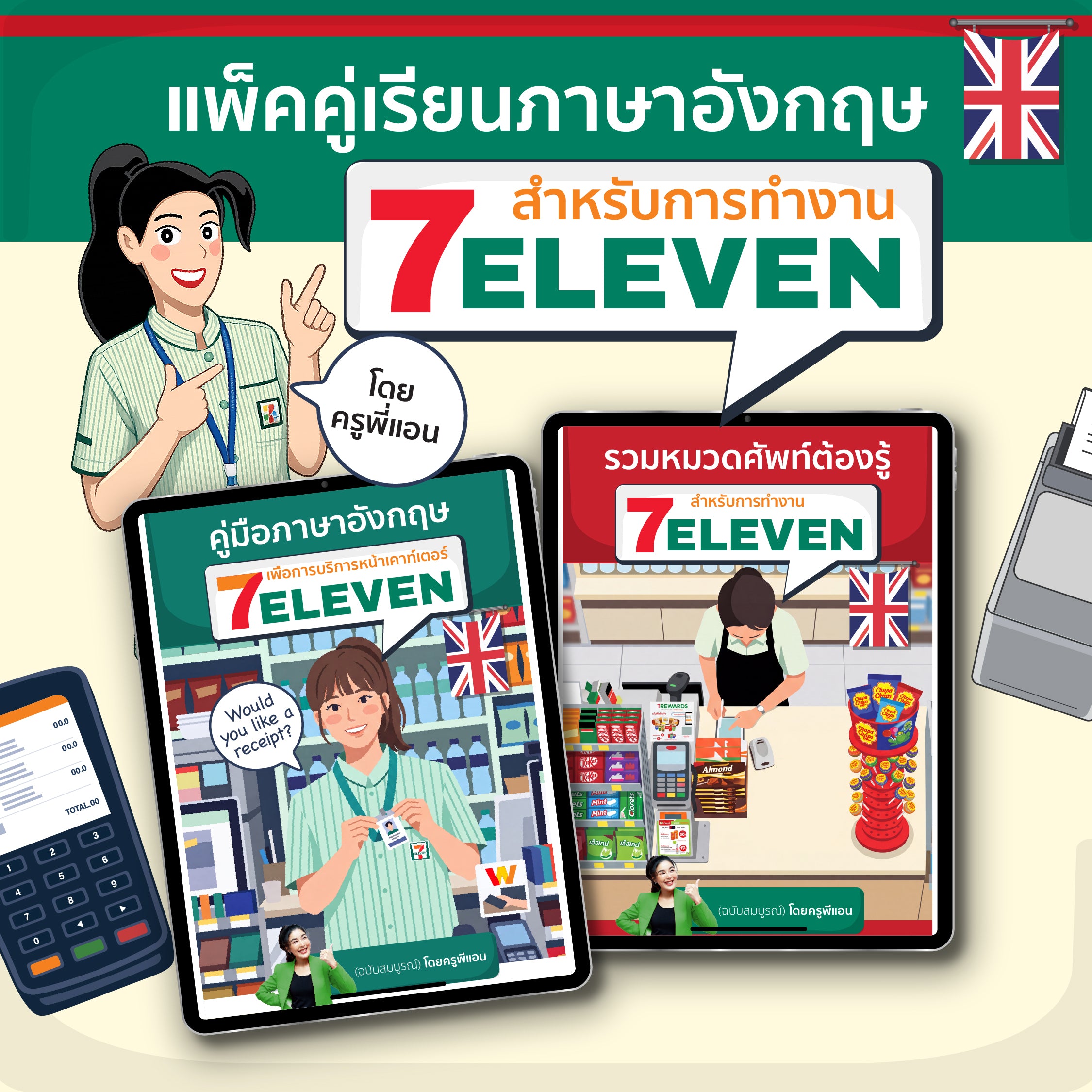 E-Book แพ็คคู่เรียนภาษาอังกฤษสำหรับการทำงาน 7-ELEVEN โดยครูพี่แอน