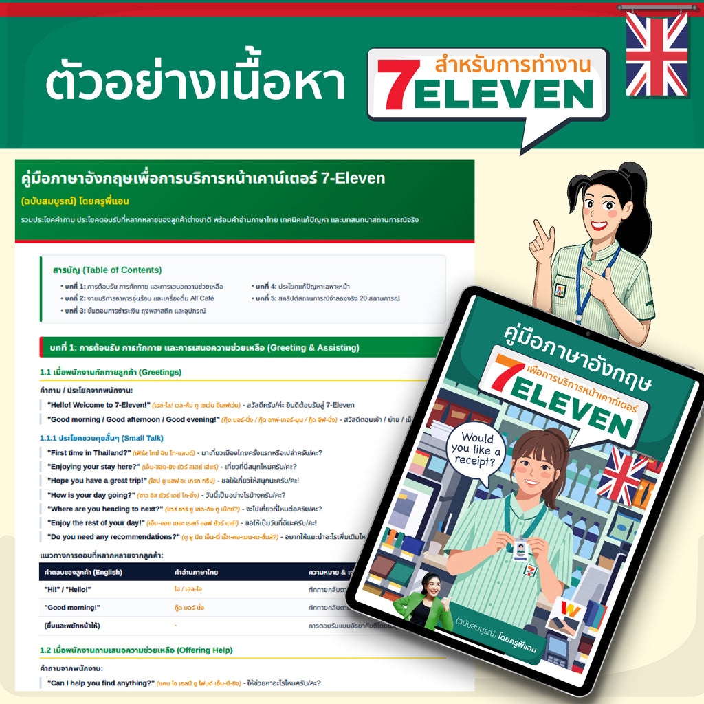 E-Book แพ็คคู่เรียนภาษาอังกฤษสำหรับการทำงาน 7-ELEVEN โดยครูพี่แอน