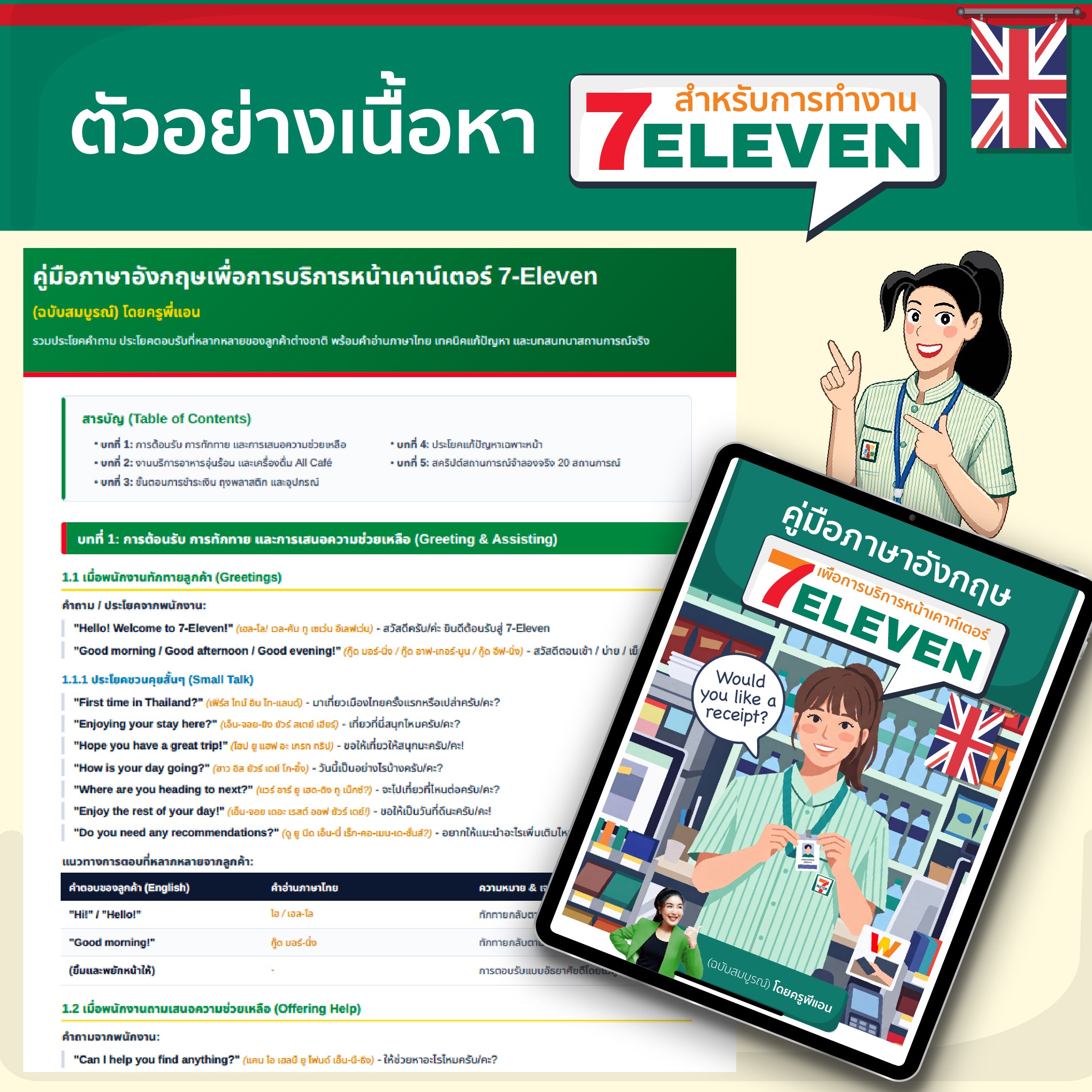 E-Book แพ็คคู่เรียนภาษาอังกฤษสำหรับการทำงาน 7-ELEVEN โดยครูพี่แอน