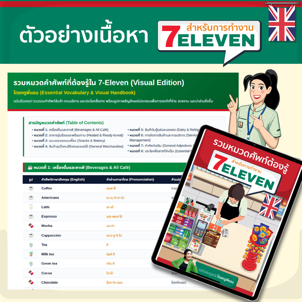 E-Book แพ็คคู่เรียนภาษาอังกฤษสำหรับการทำงาน 7-ELEVEN โดยครูพี่แอน