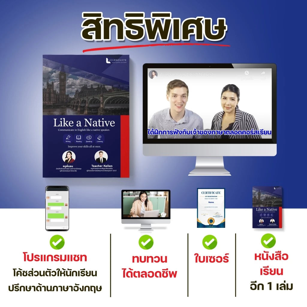 หลักสูตร Like a Native 1