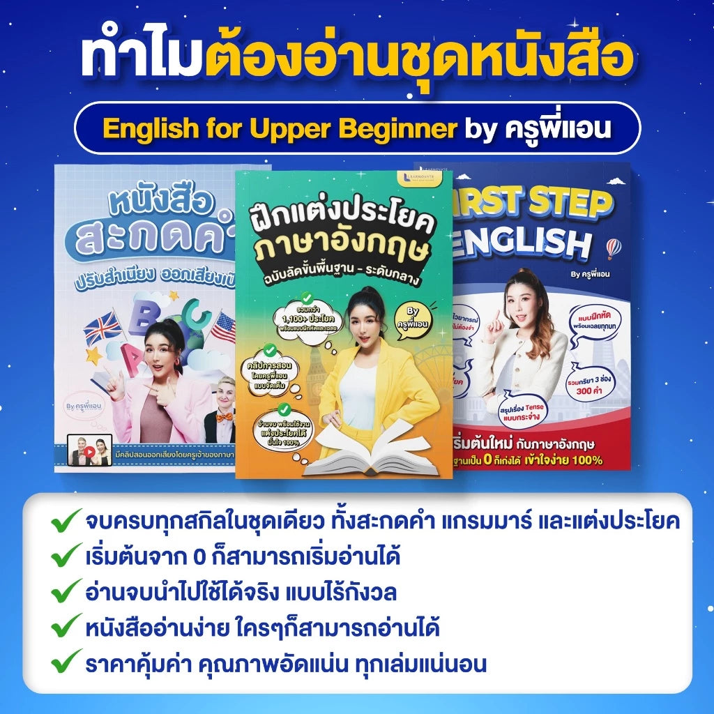 เซ็ท English for Upper Beginner โดย ครูพี่แอน