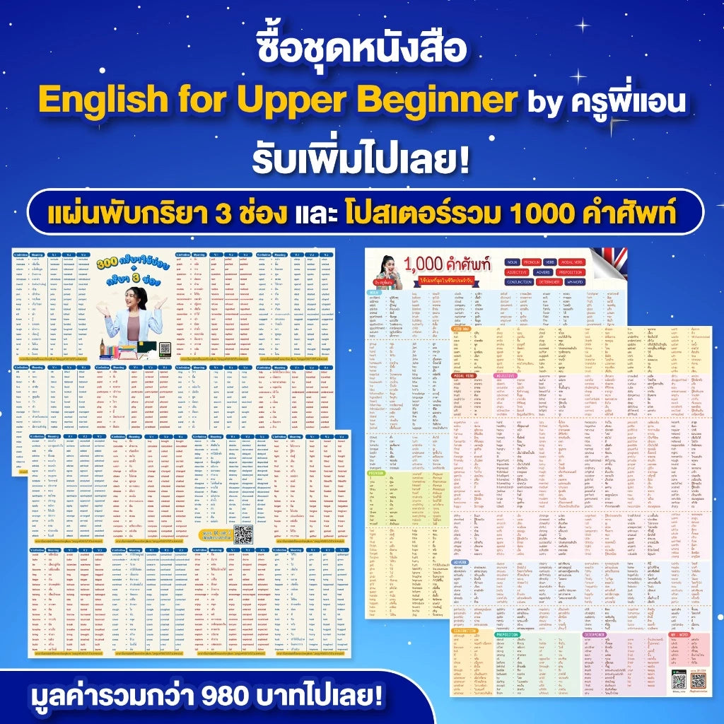 เซ็ท English for Upper Beginner โดย ครูพี่แอน