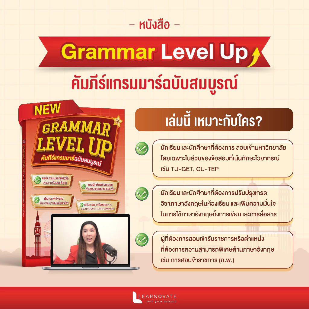 หนังสือ Grammar Level Up (คัมภีร์แกรมมาร์ฉบับสมบูรณ์) โดย ครูพี่แอน
