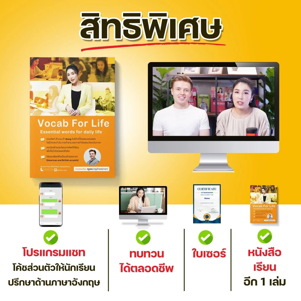 หลักสูตร Vocab for life (อัดแน่นศัพท์ใกล้ตัว พร้อมวิธีสร้างประโยค) โดย ครูพี่แอน