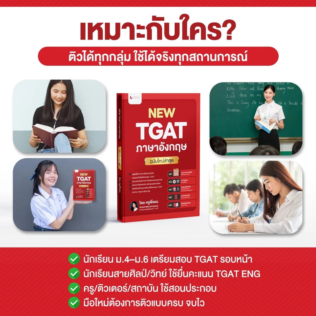 หนังสือ TGAT English ฉบับอัปเดตล่าสุด พร้อมคลิปสอน โดย ครูพี่แอน