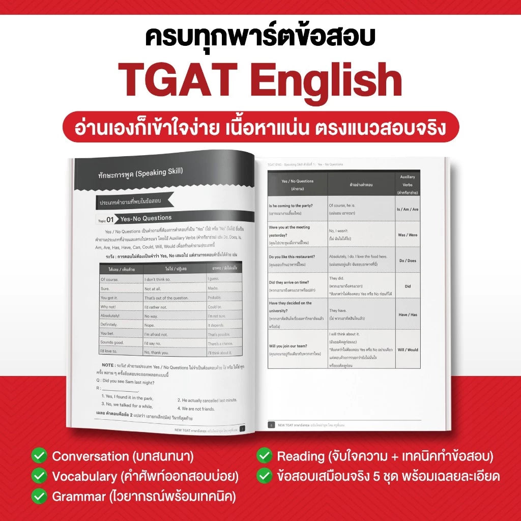 หนังสือ TGAT English ฉบับอัปเดตล่าสุด พร้อมคลิปสอน โดย ครูพี่แอน