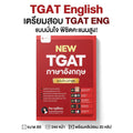 หนังสือ TGAT English ฉบับอัปเดตล่าสุด พร้อมคลิปสอน โดย ครูพี่แอน