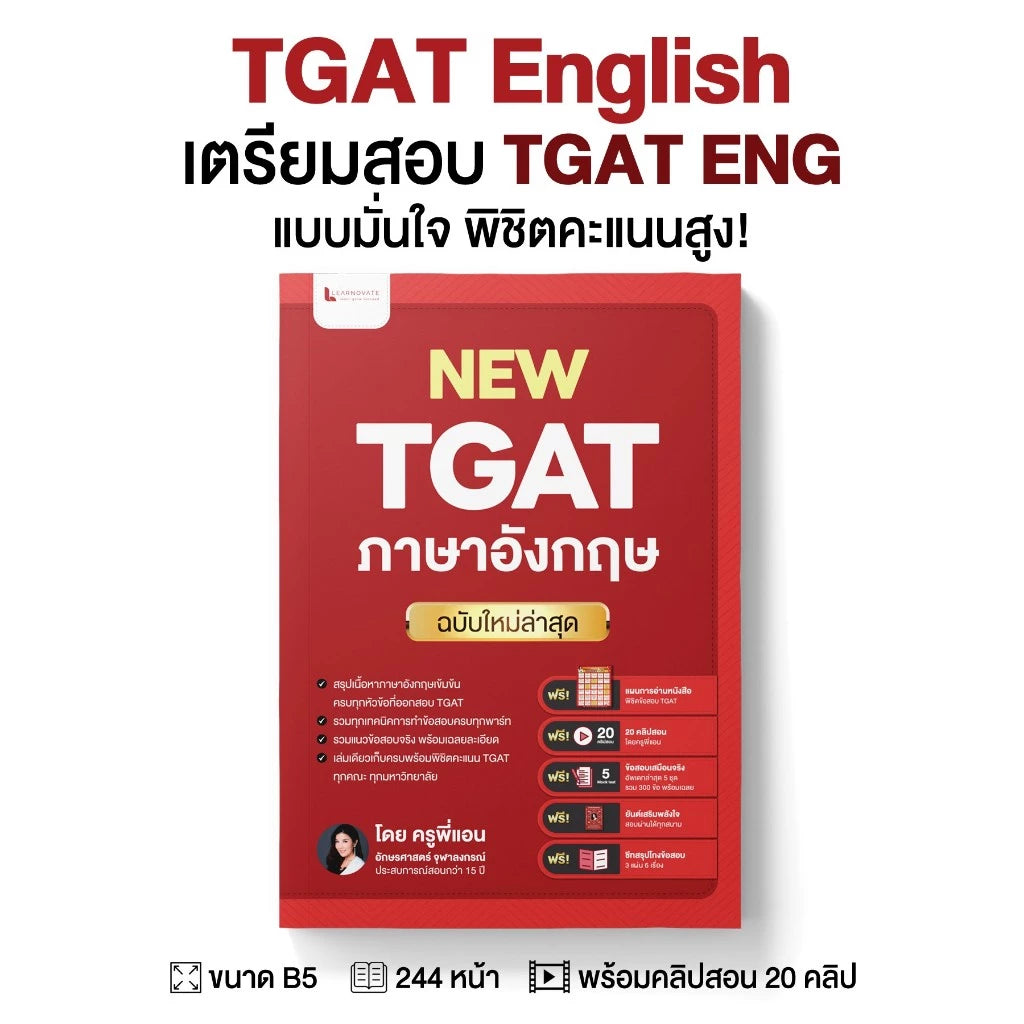 หนังสือ TGAT English ฉบับอัปเดตล่าสุด พร้อมคลิปสอน โดย ครูพี่แอน