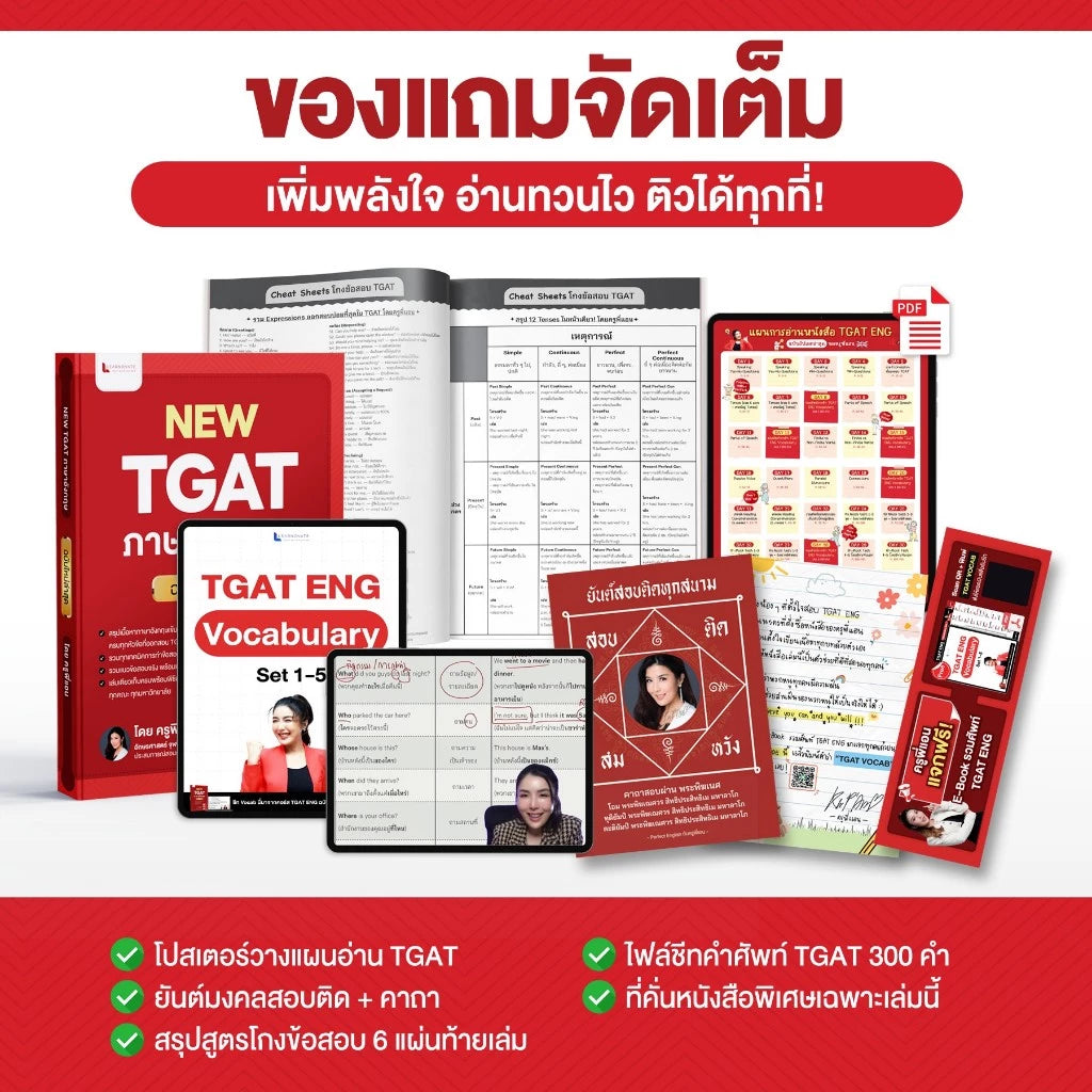 หนังสือ TGAT English ฉบับอัปเดตล่าสุด พร้อมคลิปสอน โดย ครูพี่แอน