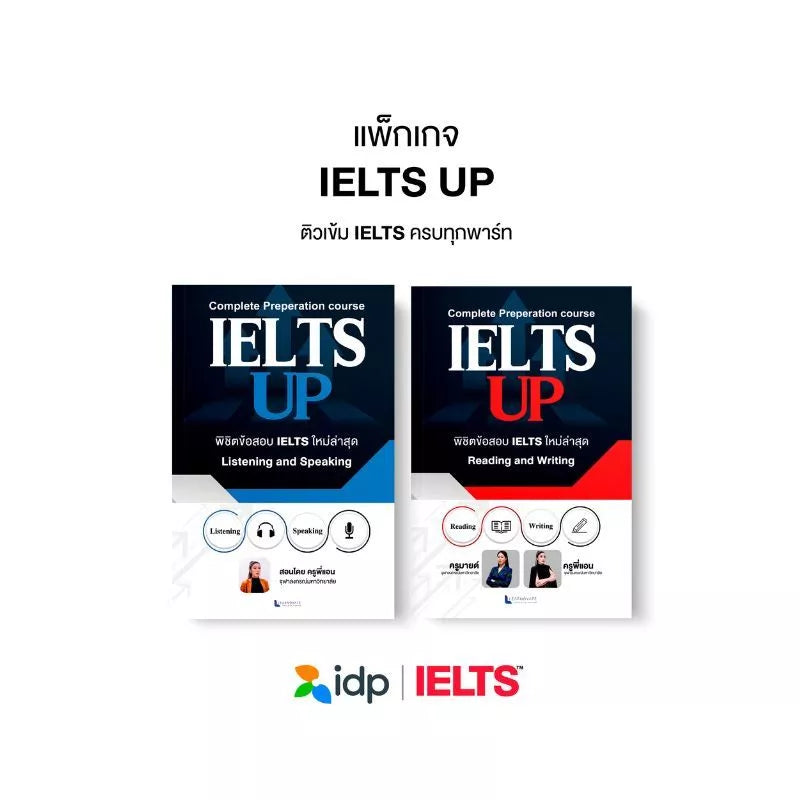 ติว IELTS UP: IELTS UP Complete Set (เตรียมสอบ IELTS)
