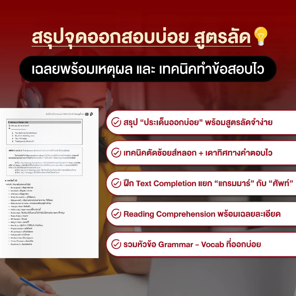 เซ็ทติวสอบ TGAT & Alevel English