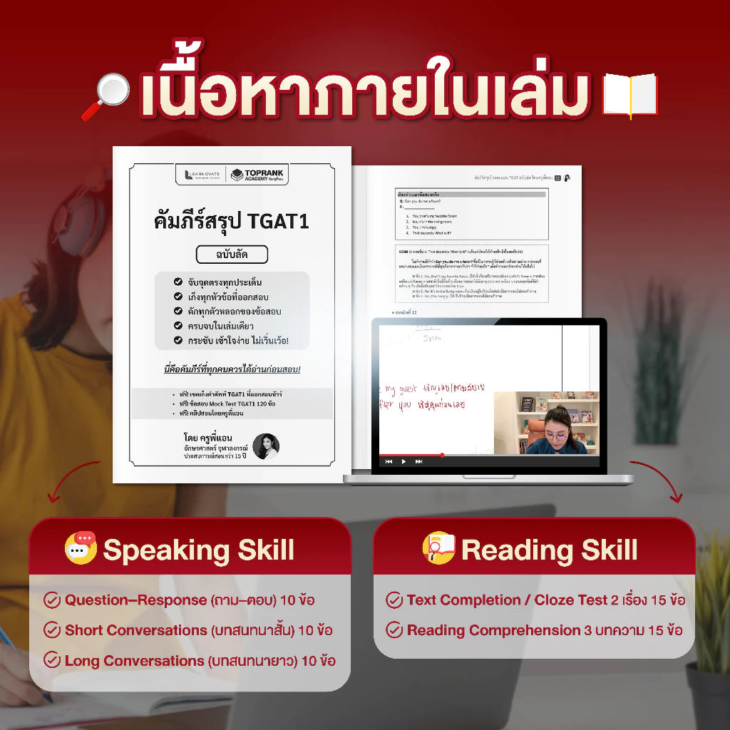 เซ็ทติวสอบ TGAT & Alevel English