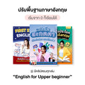 เซ็ท English for Upper Beginner โดย ครูพี่แอน