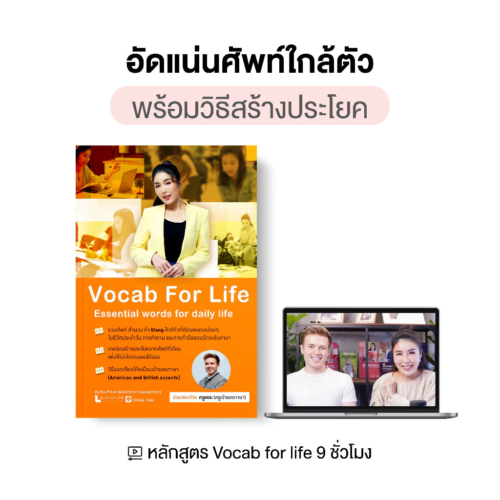 หลักสูตร Vocab for life (อัดแน่นศัพท์ใกล้ตัว พร้อมวิธีสร้างประโยค) โดย ครูพี่แอน